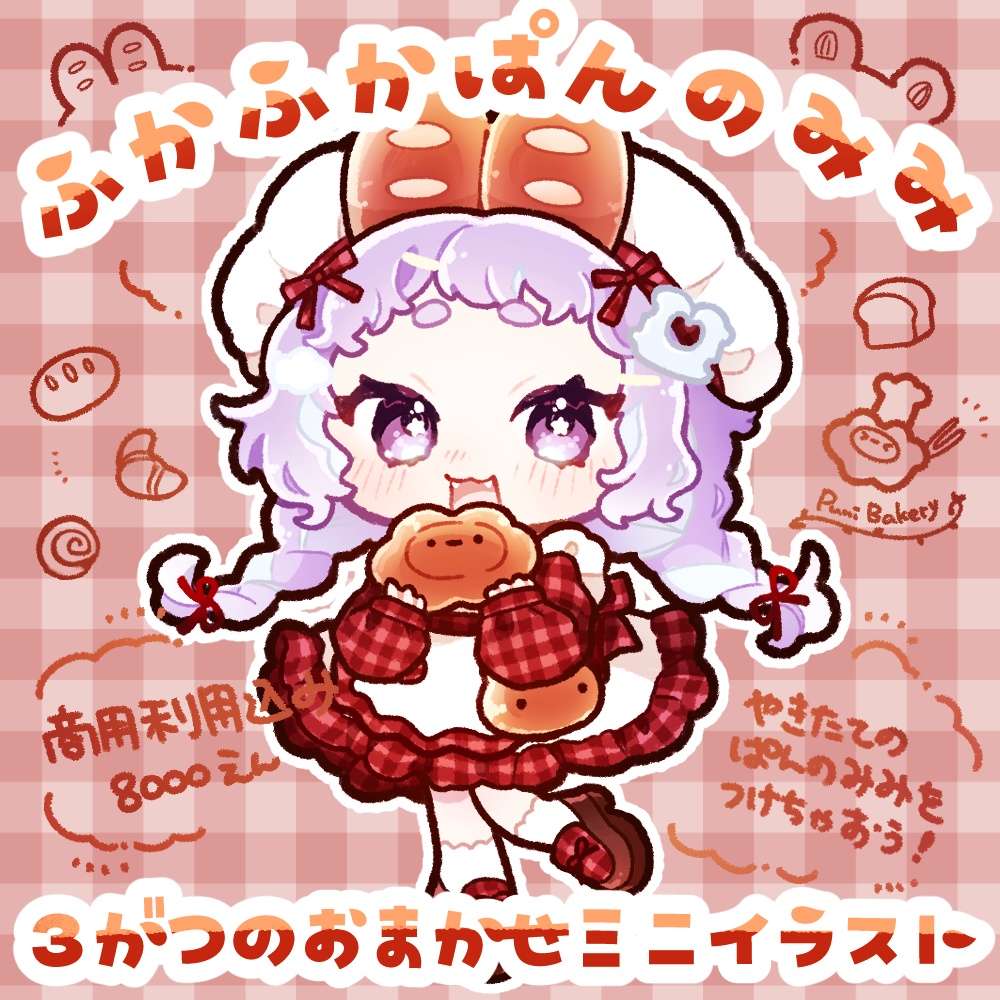 🍞３月のおまかせミニイラスト【🥐ふかふかぱんのみみ🥖】