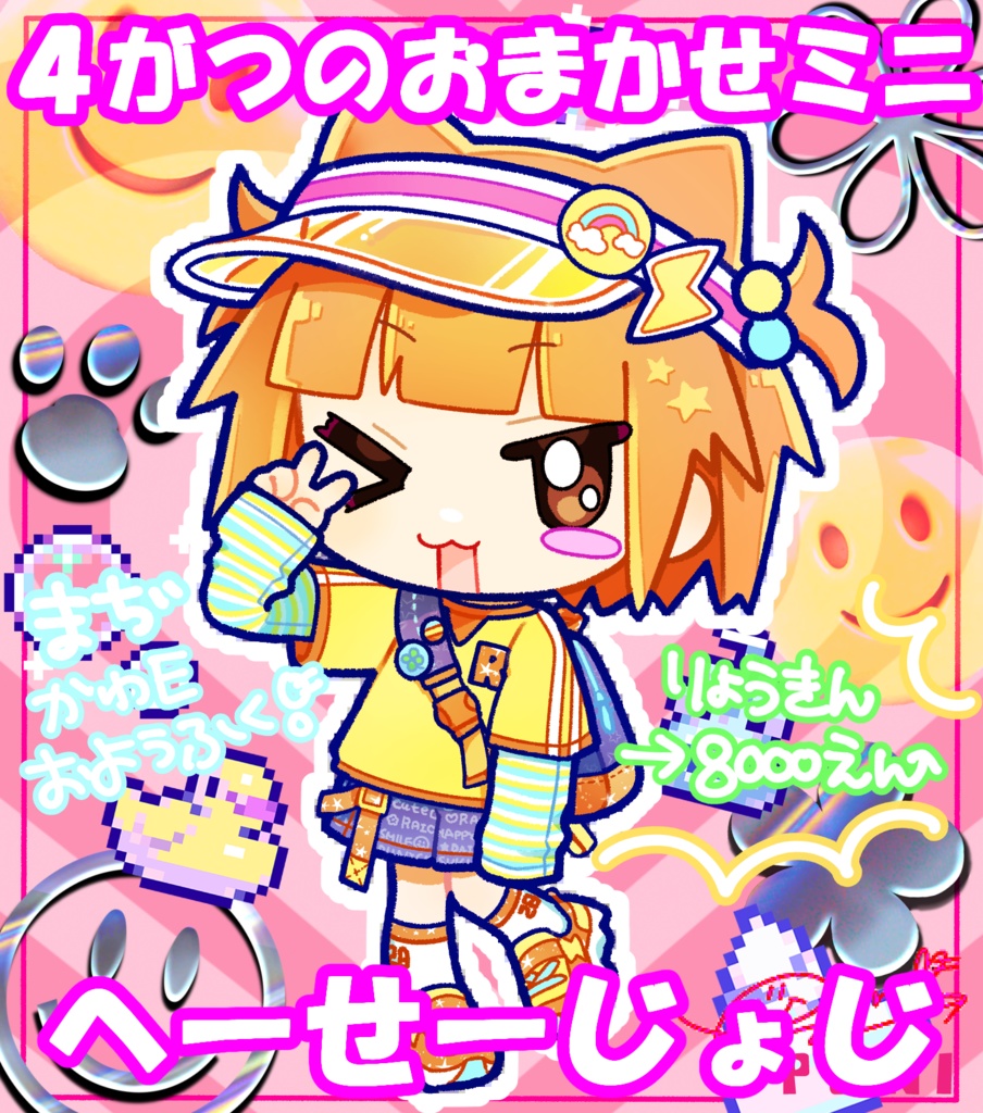 4月のおまかせミニイラスト【らぶへーせーじょじ♥】