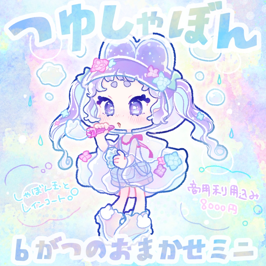 6月のおまかせミニイラスト【つゆしゃぼん🫧】