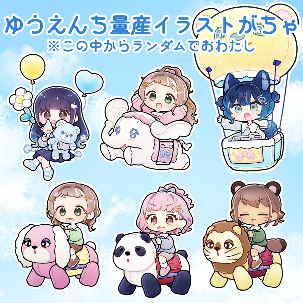ゆうえんち量産イラストがちゃ