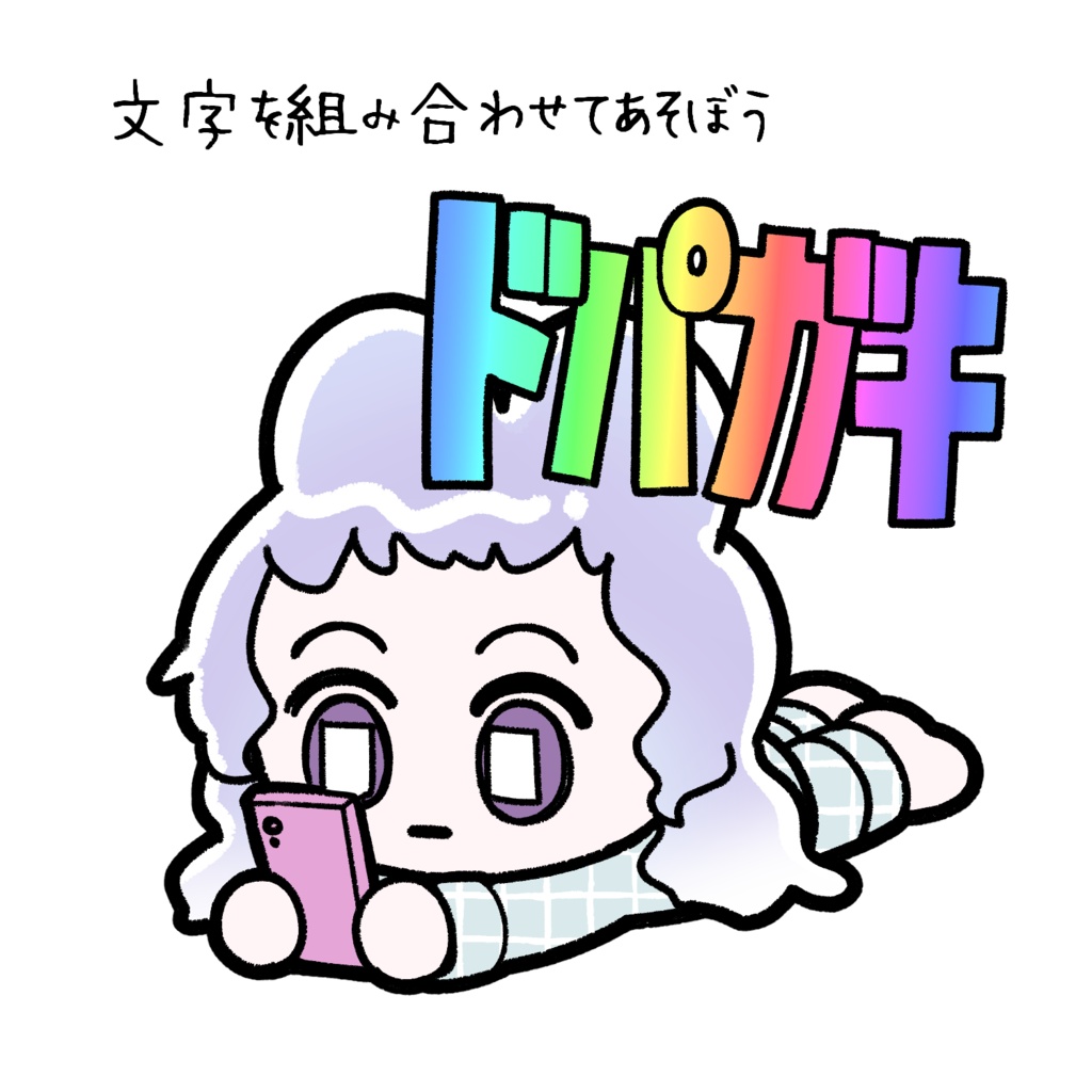 ドパガキ量産イラスト