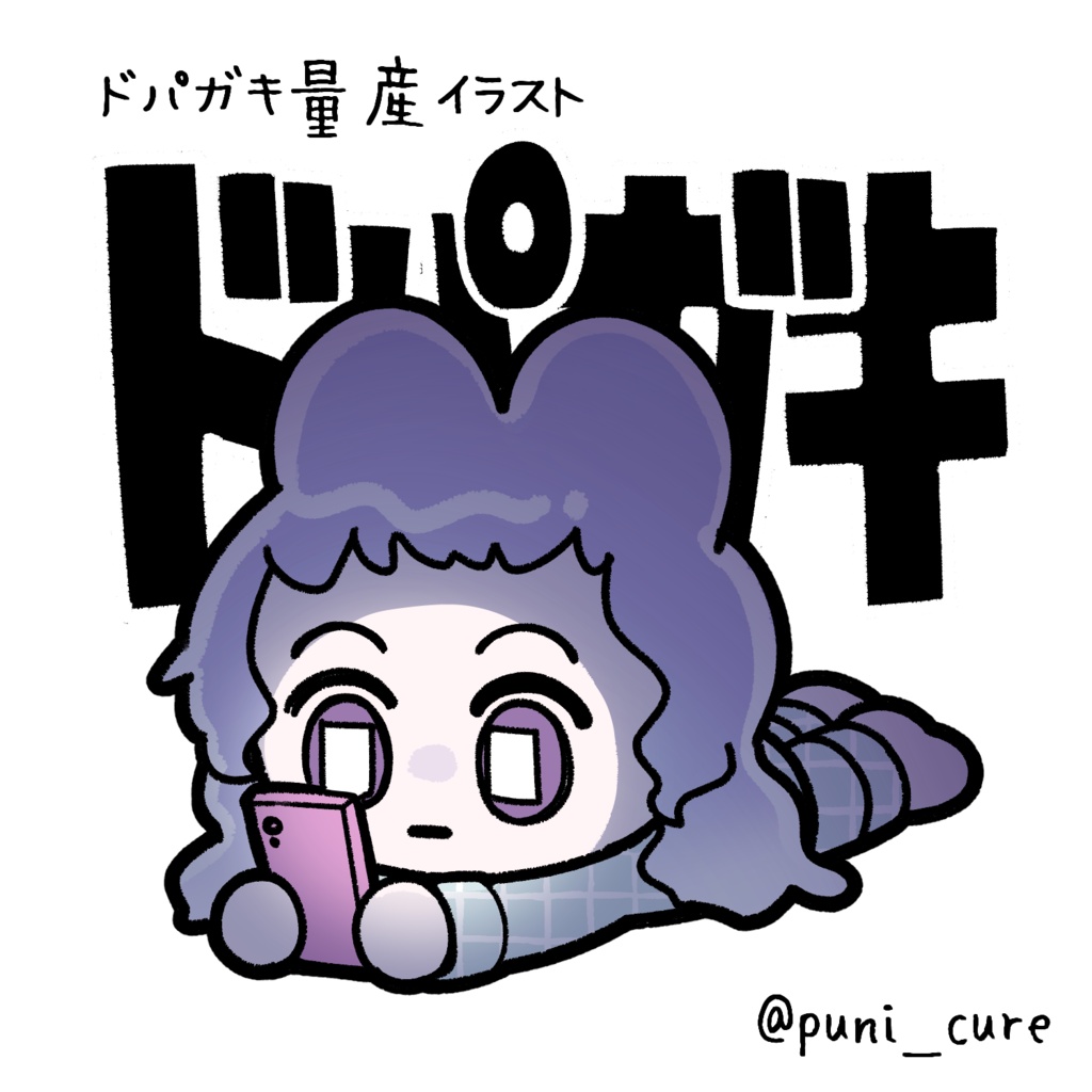 ドパガキ量産イラスト