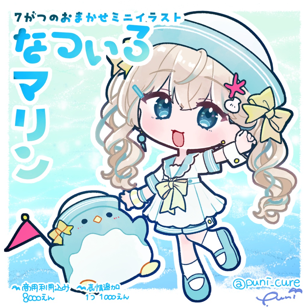 7月のおまかせミニイラスト【なついろマリン☀】