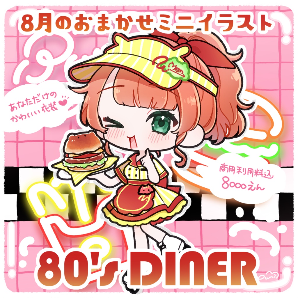 8月のおまかせミニイラスト【80'sダイナー🍔】