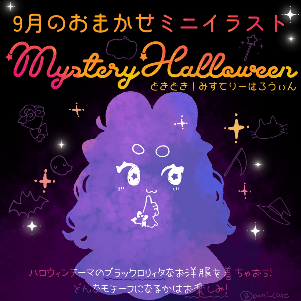 9月のおまかせミニイラスト【Mystery Halloween】