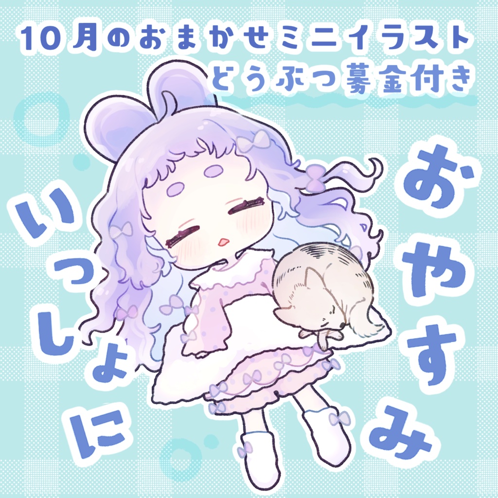 10月のおまかせミニイラスト【いっしょにおやすみ】