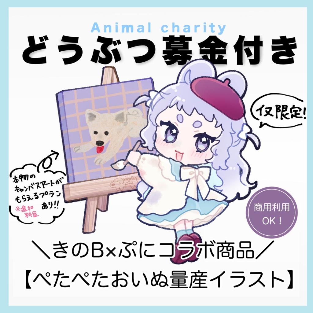 ★募金つき★きのB×ぷにコラボ商品【ぺたぺたおいぬ量産イラスト】