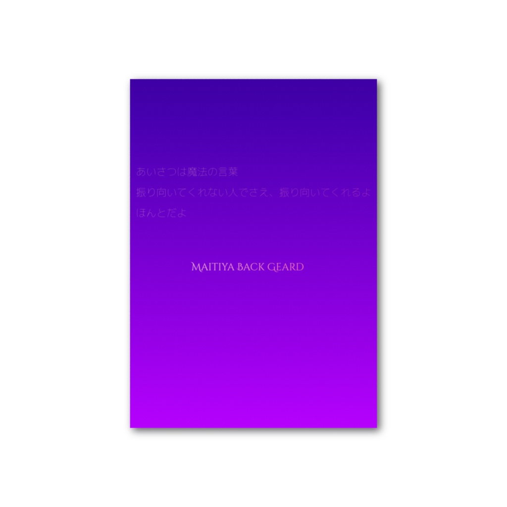 MAITIYA BACK GEARD フォト風カード