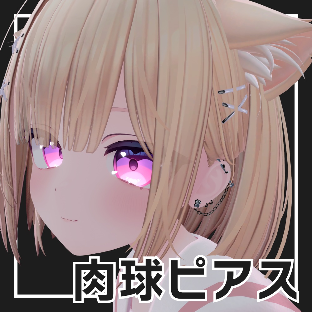 【VRChat】肉球ピアス -MeatballEarrings- 【複数アバター対応】