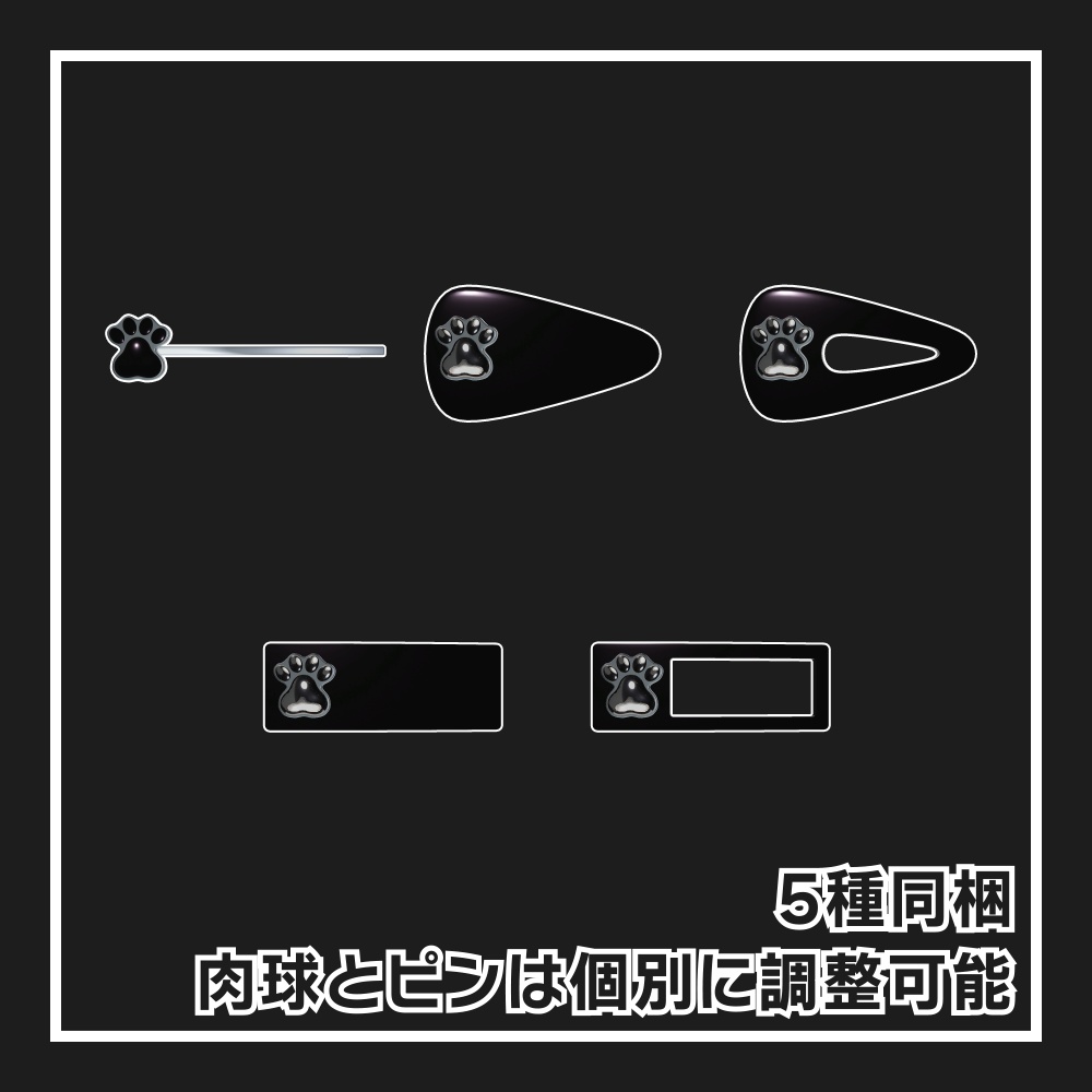 【VRChat】肉球ヘアピン