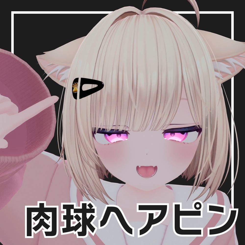 【VRChat】肉球ヘアピン