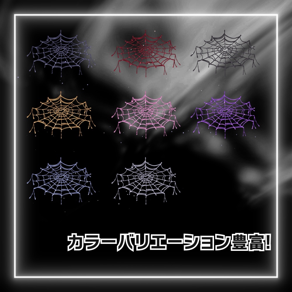 【VRChat】蜘蛛の巣ヘイロー -Spider Web Halo-