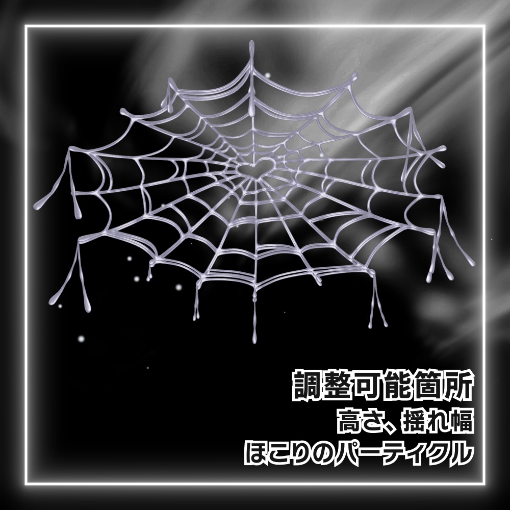【VRChat】蜘蛛の巣ヘイロー -Spider Web Halo-