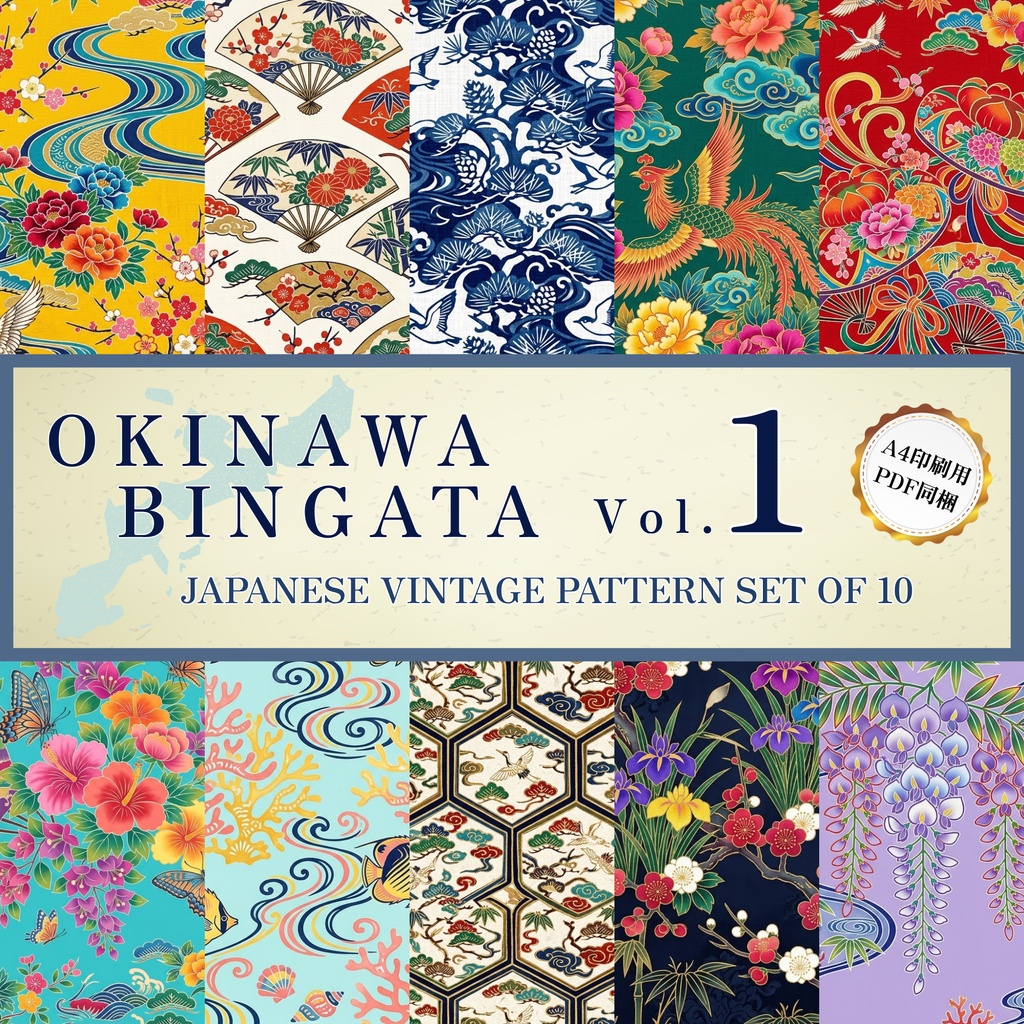 【商用利用可】琉球紅型 背景素材10種セット Vol.1（A4印刷用PDF同梱）｜和風・伝統工芸・TRPG・配信