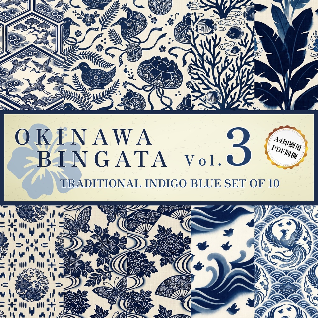 【商用利用可】琉球藍型（藍染）背景素材10種セット Vol.3（A4印刷用PDF同梱）｜和風・伝統工芸・TRPG・配信