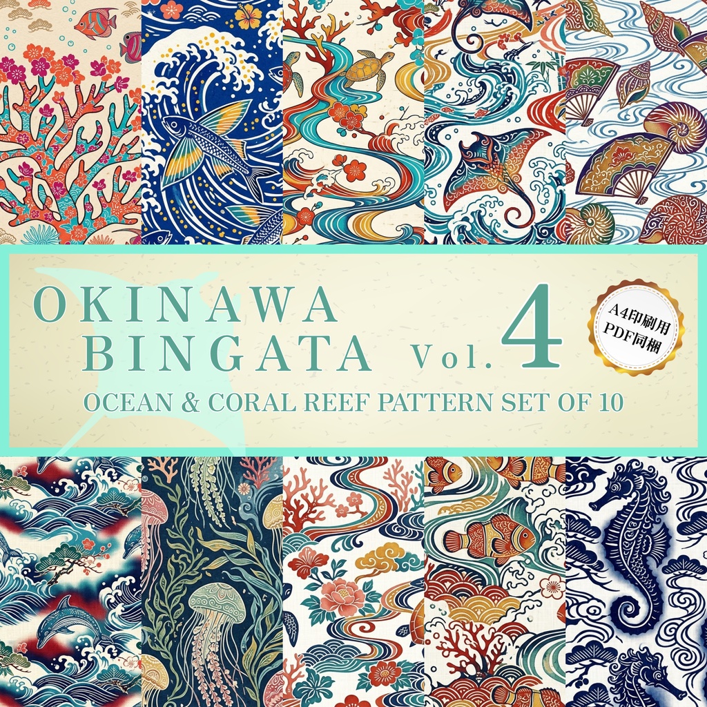 【商用利用可】琉球紅型 海・珊瑚礁 背景素材10種セット Vol.4（A4印刷用PDF同梱）｜和風・伝統工芸・TRPG・配信