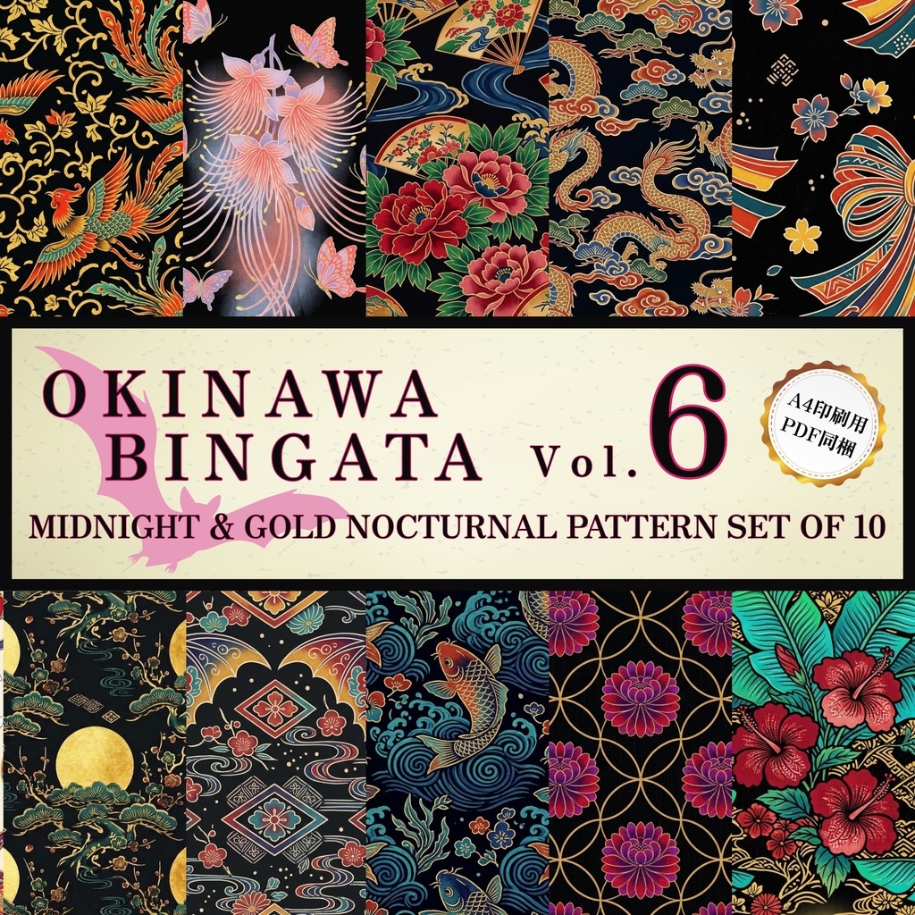 【商用利用可】琉球紅型 漆黒と宵の宴（夜紅型）背景素材10種セット Vol.6（A4印刷用PDF同梱）｜ダーク和風・TRPG・配信