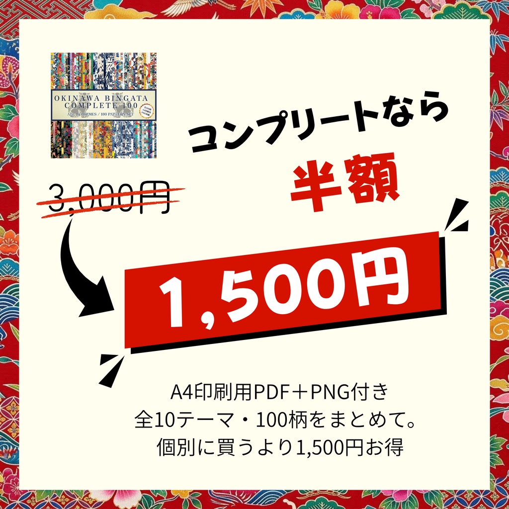 【商用利用可】琉球紅型 コンプリートBOX 全100種セット(Vol.1〜10全巻収録・A4印刷用PDF同梱)|和風・TRPG・配信・デザインペーパー