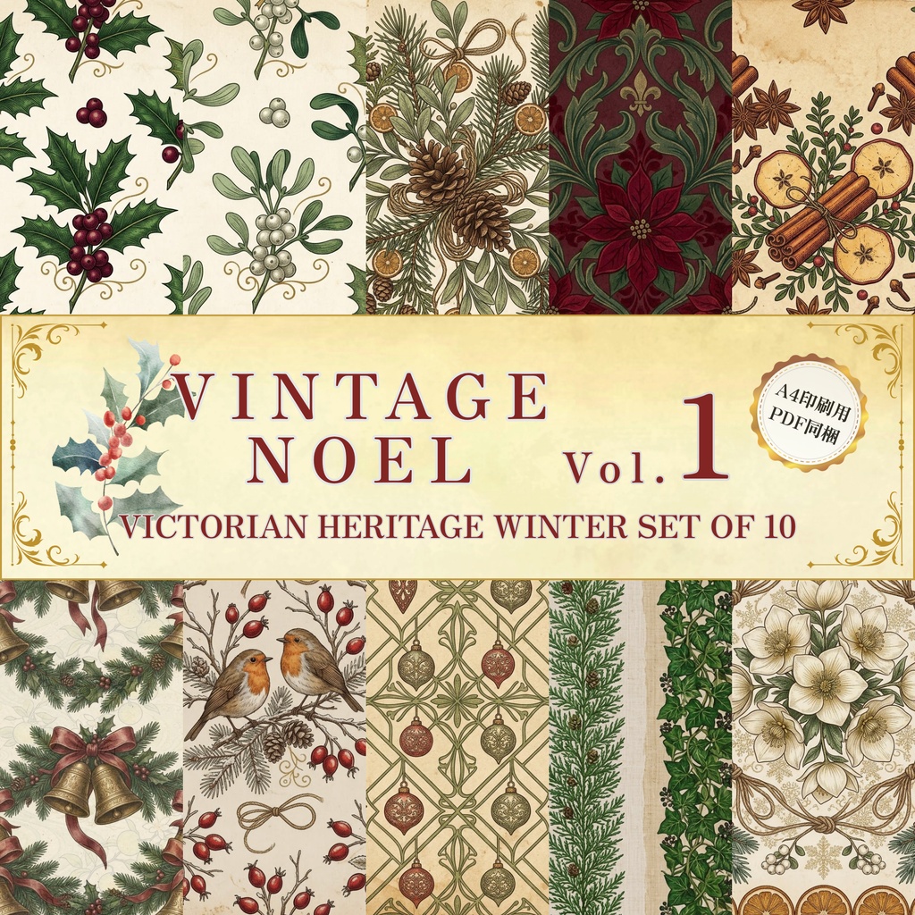 【商用利用可】クリスマス ヴィンテージ・英国植物画 背景素材10種セット Vol.1（A4印刷用PDF同梱）｜冬・TRPG・配信・デザインペーパー