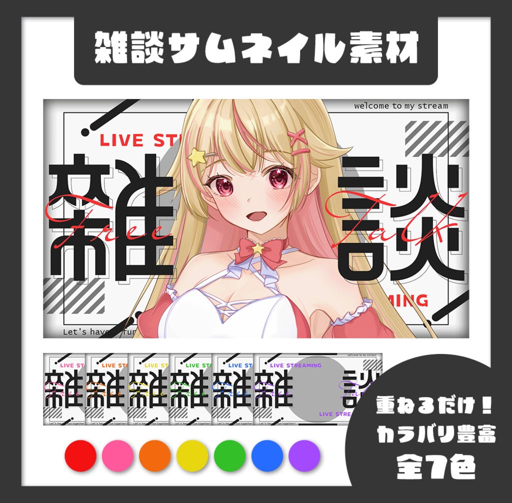 【雑談】重ねるだけ！配信サムネイル用素材【配信者・Vtuber向け】