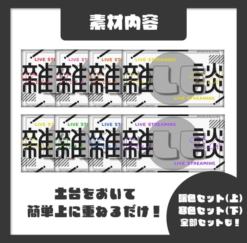【雑談】重ねるだけ!配信サムネイル用素材【配信者・Vtuber向け】