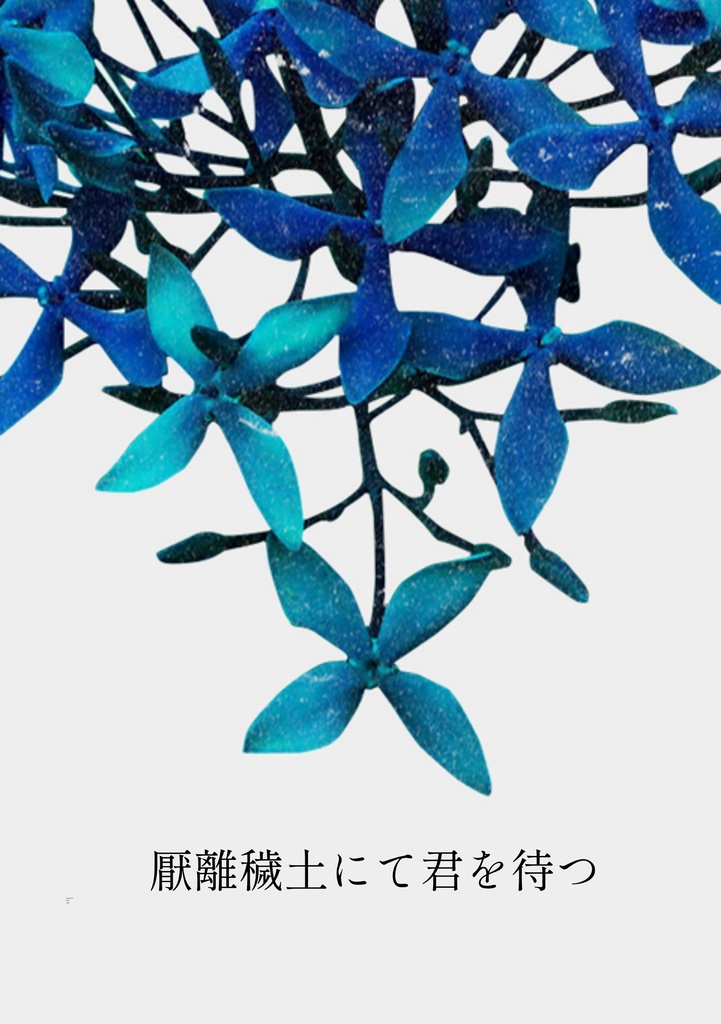 厭離穢土にて君を待つ