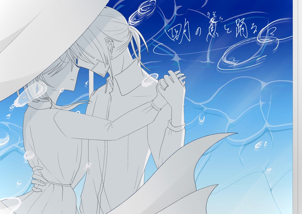 【ストリテラ】四月の魚と踊る