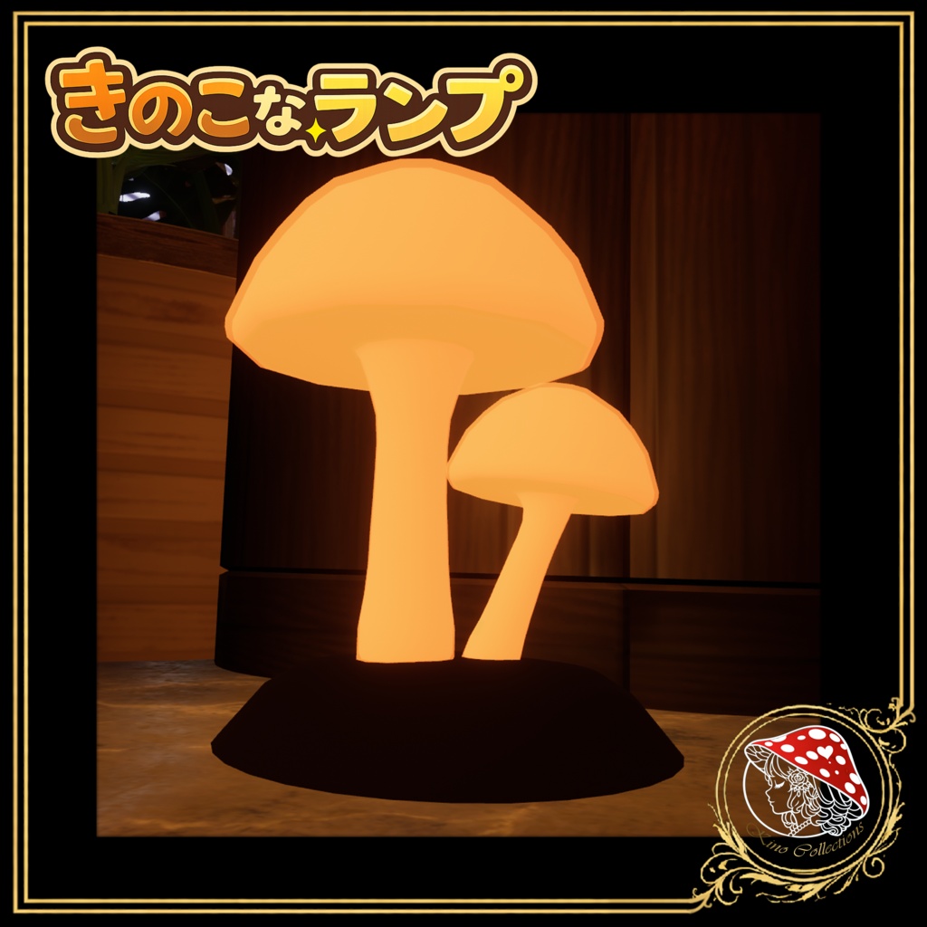 きのこなランプ【VRCワールド小物】