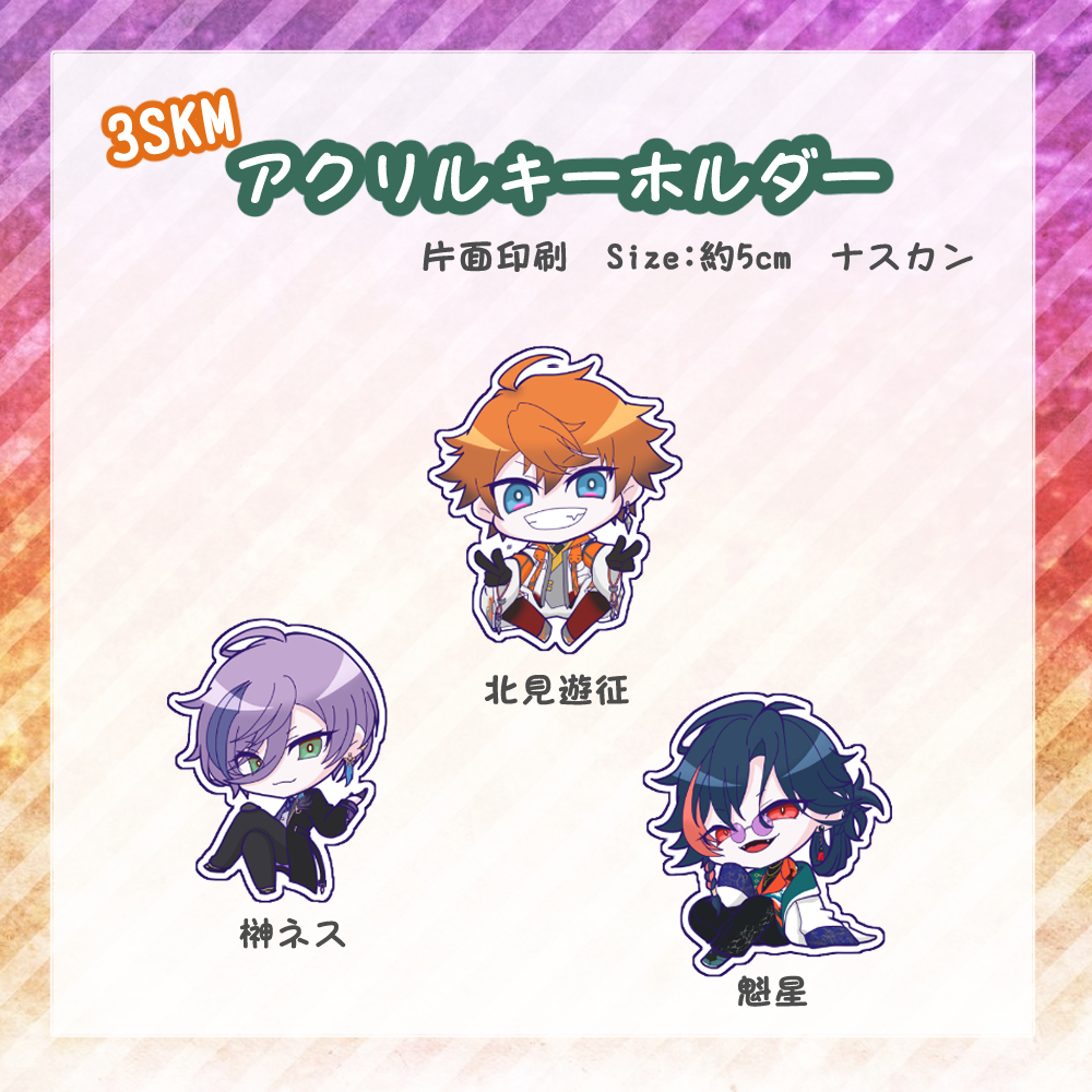 【非公式】3SKMアクリルキーホルダー