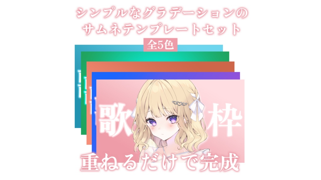 【配信者・Vtuber向け】立ち絵を置くだけのサムネテンプレート_歌枠