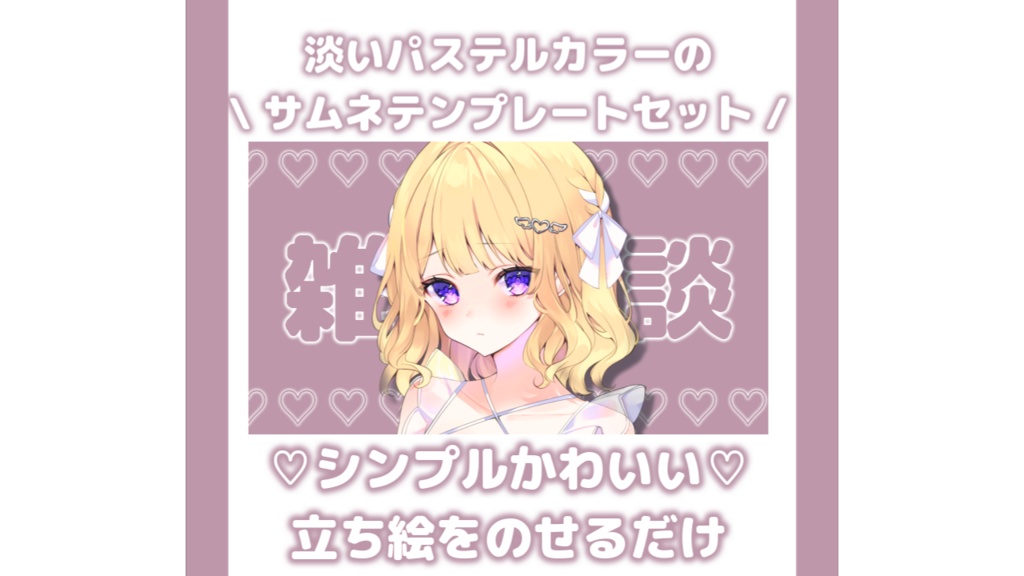 【配信者・Vtuber向け】立ち絵を置くだけのパステルサムネテンプレート_雑談