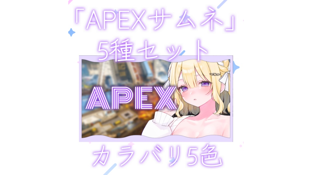 【全5種】シンプルなデザインのAPEXサムネイル5色セット