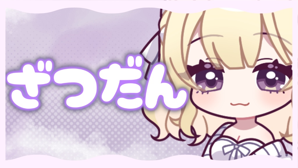 【4色セット】かわいいフォントの「ざつだん」ロゴ 