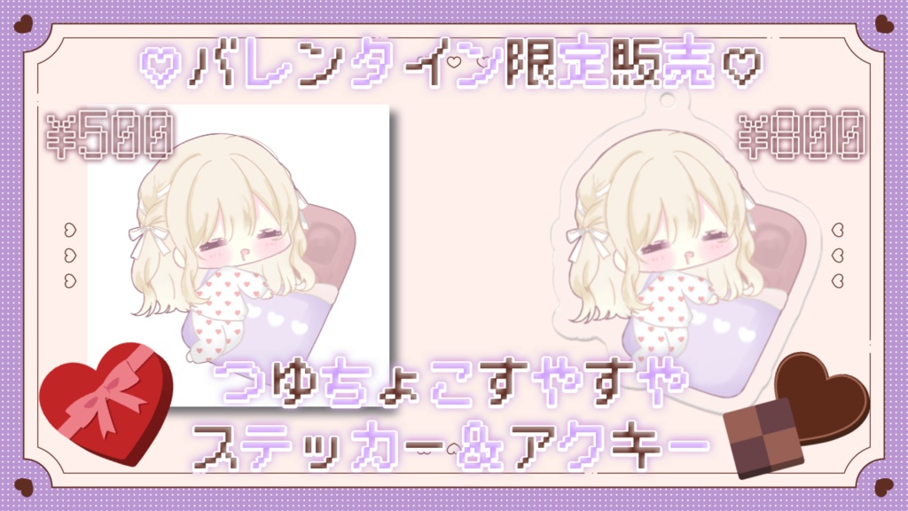 【バレンタイン限定】つゆちょこすやすやアクキー