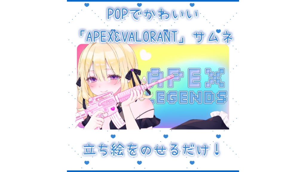 【全2種】立ち絵を置くだけで完成するPOPでかわいいAPEXとVALORANTサムネイル