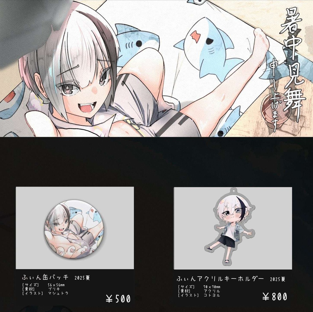 ふぃんアクリルキーホルダー 2025夏【再販売】