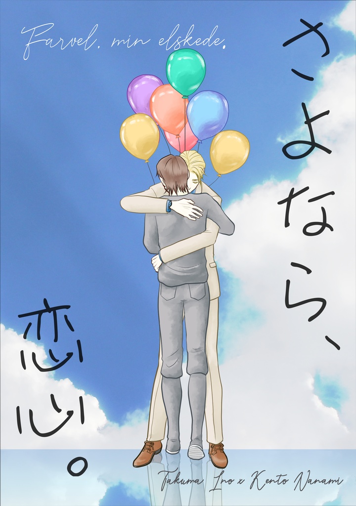 さよなら、恋心。