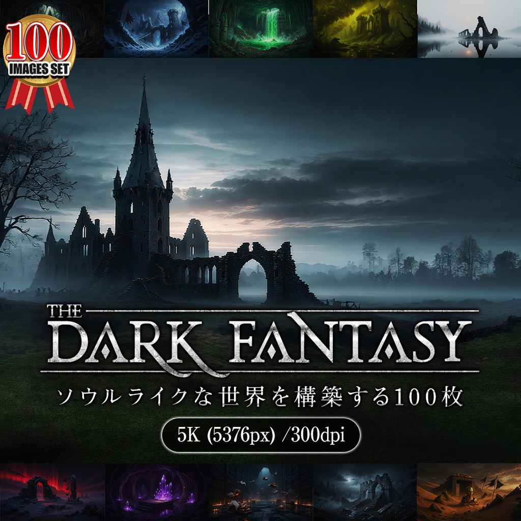【100枚セット】ダークファンタジー背景素材集 - 5K高解像度/300dpi