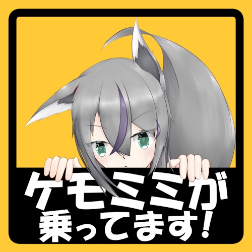 マグネットステッカー【ケモミミが乗っています！】