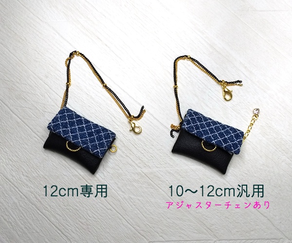 10cm/12cmぬい用 ステッチ入りデニムのチェーンバッグ