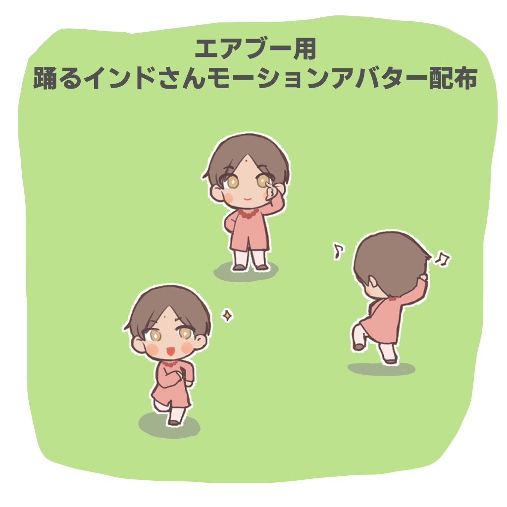 あじパレ用モーションアバター
