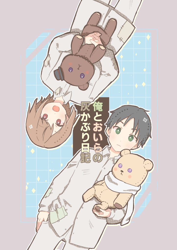 俺とおいらの灰かぶり日記