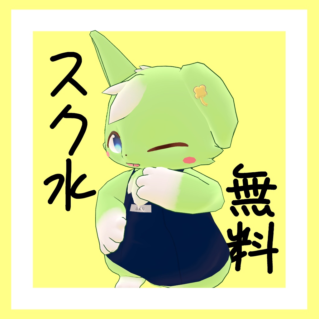 【無料】【MA設定済み】フェリ専用衣装スク水