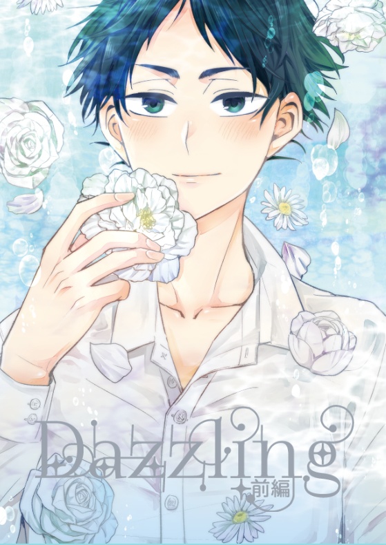 Dazzling 前編