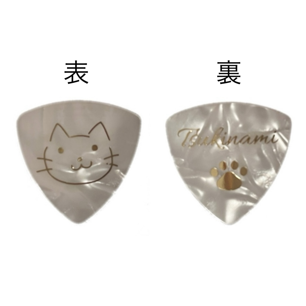 つきなみピック1枚(トライアングル型)+直筆サインメッセージ袋