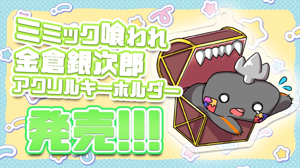 ミミックかねくらアクリルキーホルダー