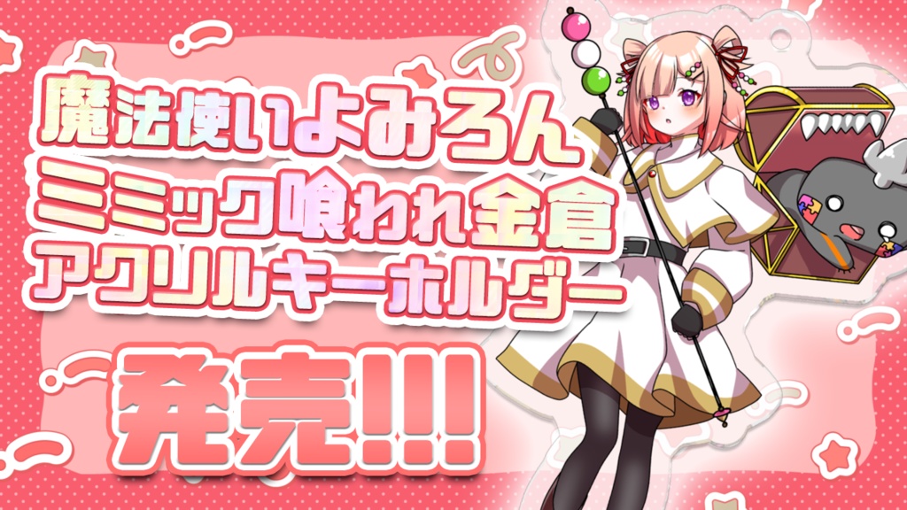 魔法使いよみろん＆ミミックかねくら アクリルキーホルダー