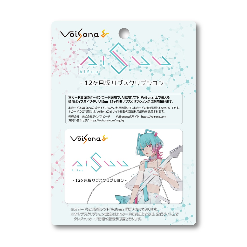 【AiSuu】サブスクライセンスカード（1年分）