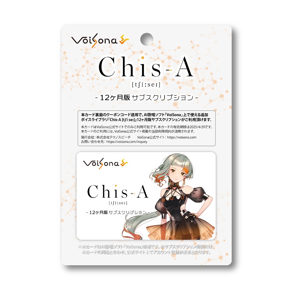 【Chis-A [tʃíːseɪ]】サブスクライセンスカード（1年分）