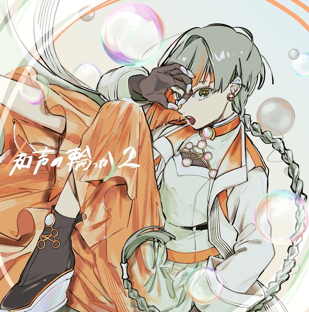 【知声】コンピアルバム『知声の輪っか2』 - VoiSona公式 - BOOTH